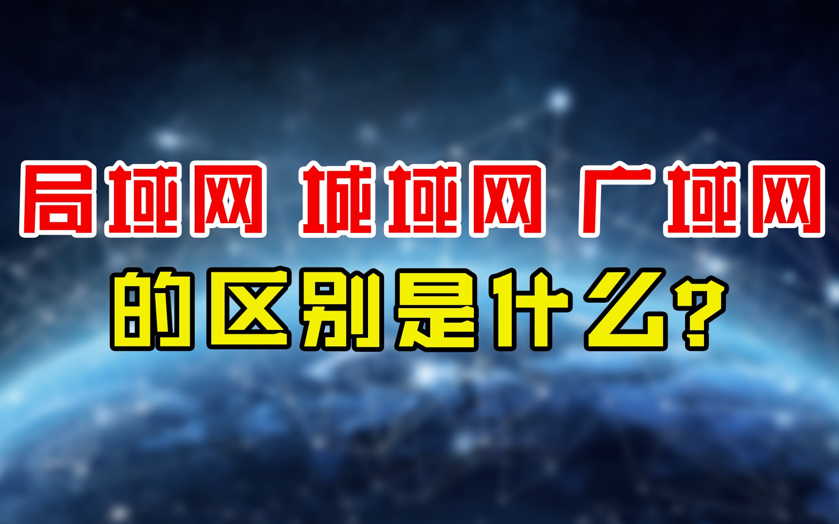 局域网、城域网、广域网到底是什么意思?它们又有什么区别?5分钟快速了解哔哩哔哩bilibili