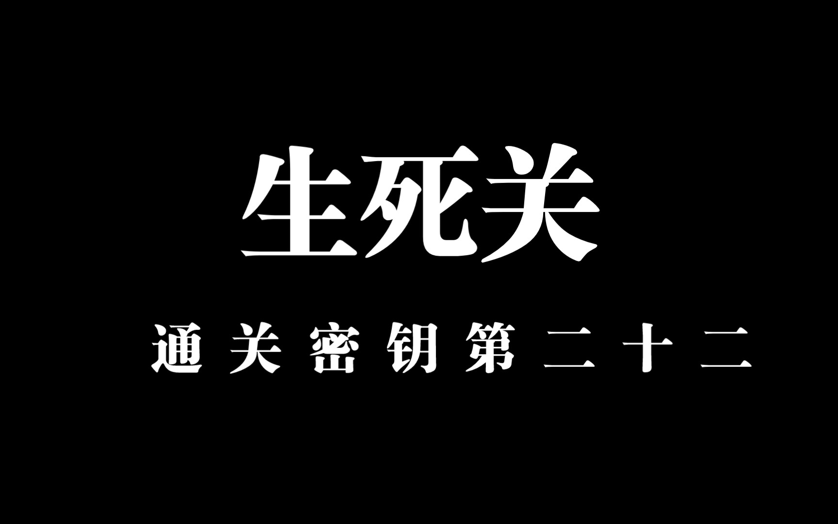 [图]【通关文·生死关】敬畏生死而不惧