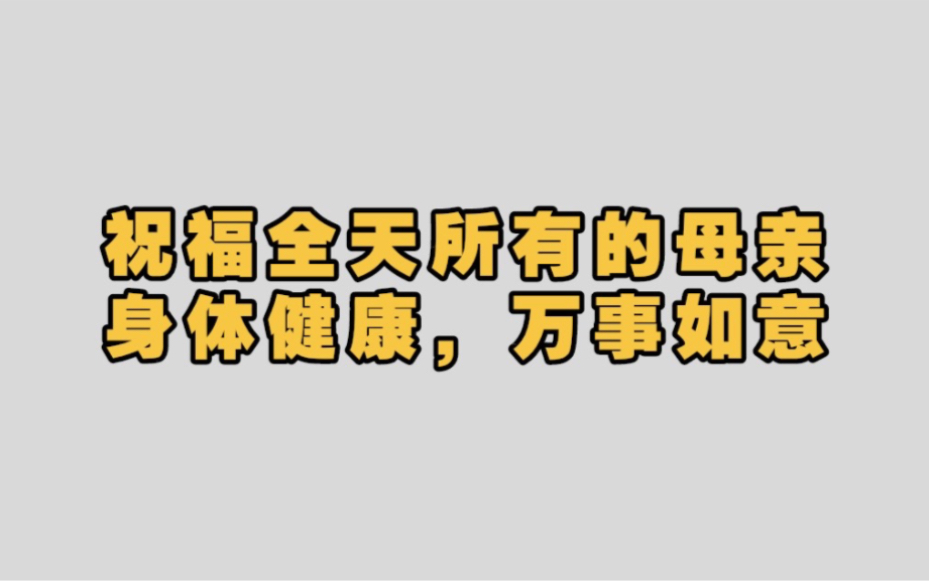 [图]祝福全天所有的母亲身体健康，万事如意!