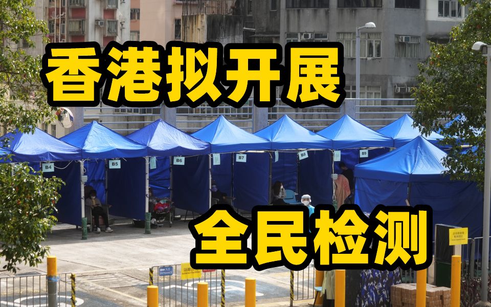 第5波疫情濒临失控 香港拟对750万市民开展全民检测哔哩哔哩bilibili