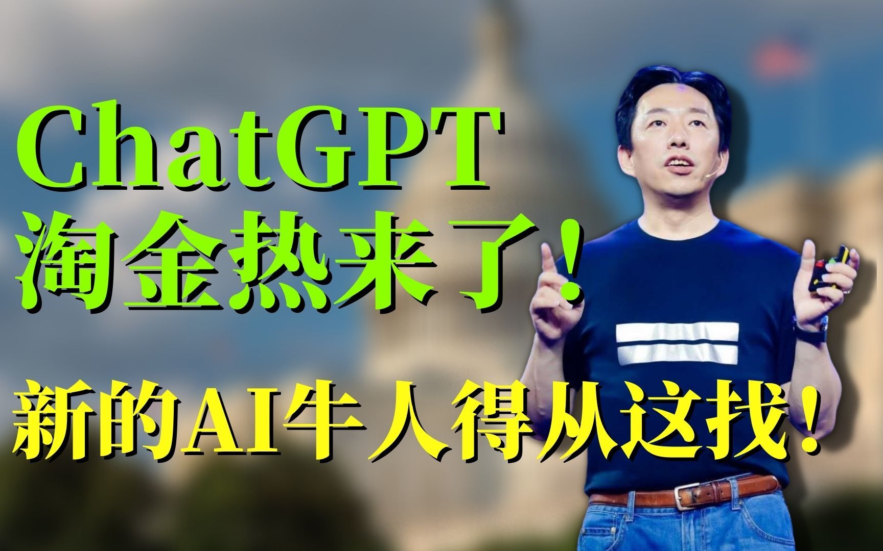 [图]ChatGPT淘金热来了！新的AI牛人得从这些地方找！