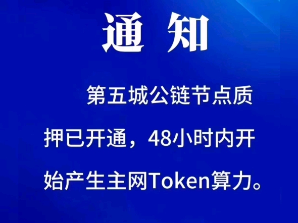 通知第五城公链节点质押已开通,48小时内开始产生主网Token算力.第五城VCITY管理团队2024年12月1日#谢章# #第五城# #vcity#哔哩哔哩bilibili