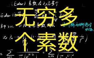 Download Video: Euler的“无穷多素数”证明 ；Riemann－ζ函数