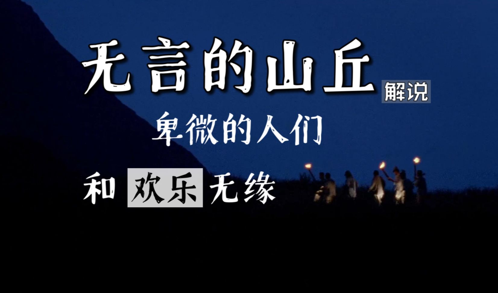 《无言的山丘》解说丨日据时代中国台湾矿工血泪史丨卑微的人们和欢乐无缘,只与苦难相连丨王童作品丨台湾近代史三部曲哔哩哔哩bilibili