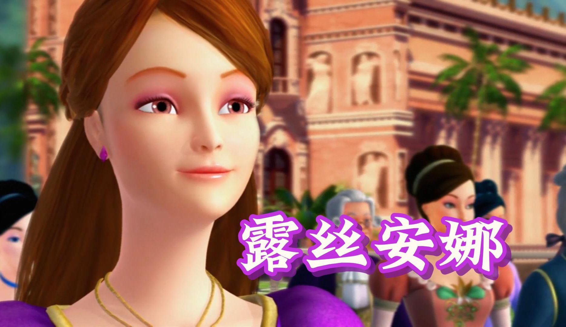 能有个人像你看露露那样看我"90【芭比之森林公主|露丝安娜】