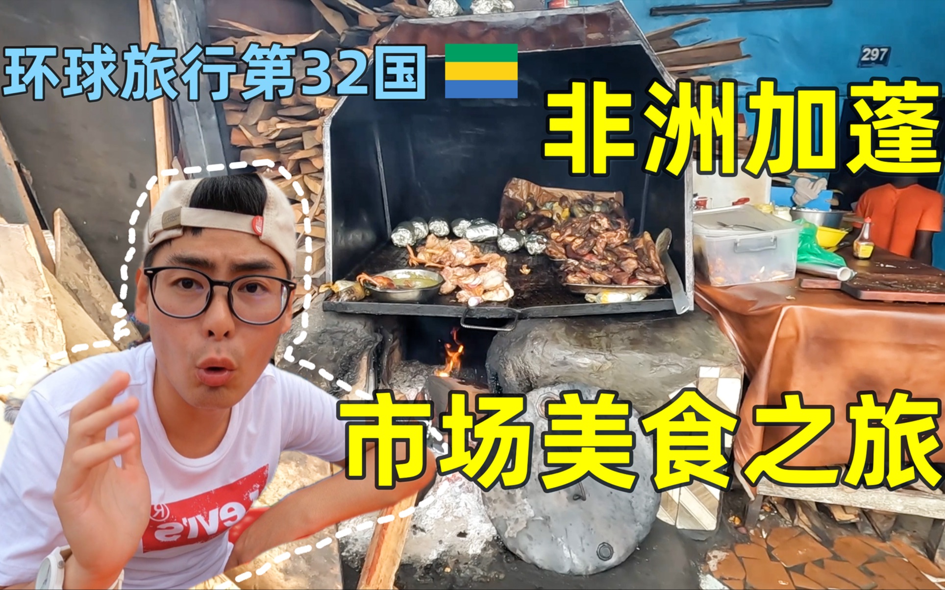 [图]环球旅行第32国，打卡非洲加蓬市场平民美食，看看20块能吃啥？