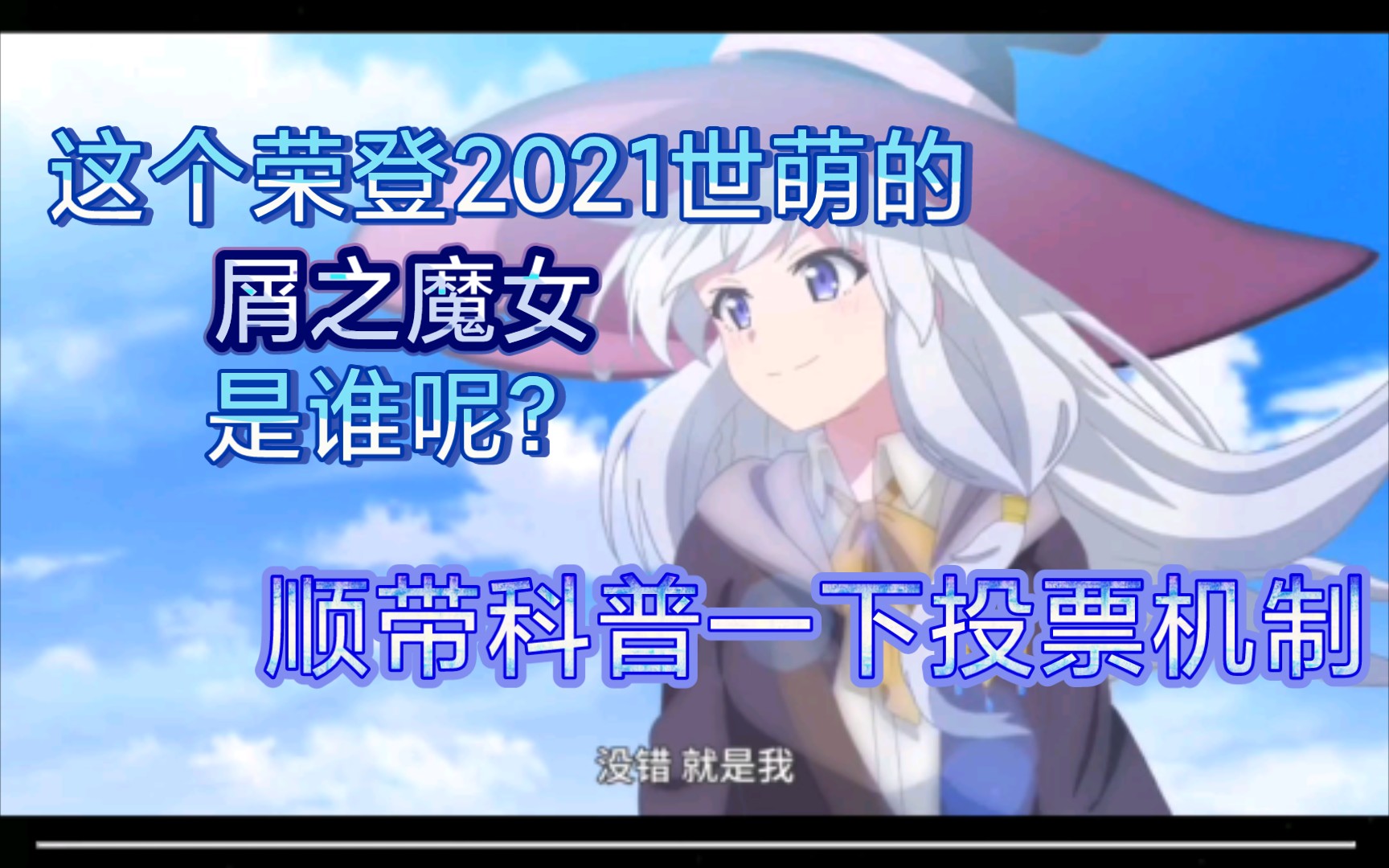 【伊蕾娜/御坂/2021世萌】恭喜伊蕾娜2021世萌!顺带科普下投票机制哔哩哔哩bilibili