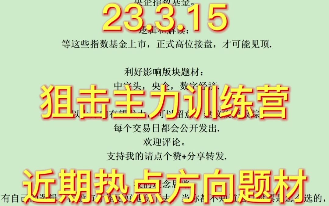 23年3月15号【狙击主力近期热点方向题材】 事件和消息: 央企指数基金. 逻辑和解读: 等这些指数基金上市,正式高位接盘,才可能见顶. 利好影响版块...