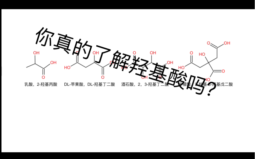 你既熟悉又陌生的物质——羟基酸哔哩哔哩bilibili