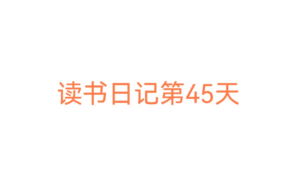 [图]读书日记第45天