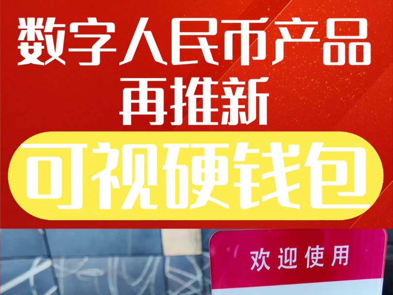 数字人民币产品再推新,这一次是“可视硬钱包”#数字人民币#数币#数字货币#数币生态#支付#数币助手#硬钱包#探索数字人民币@数币助手 @数币哔哩...