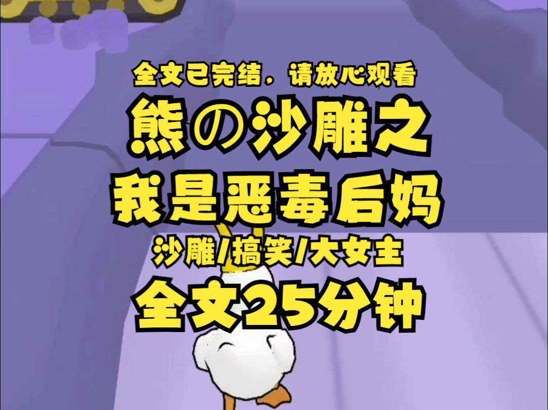 【已完结】我把男主养废了. 他本该是救赎文里强取豪夺的狠厉男主. 现在确是在跳「在小小的花园里面挖呀挖呀挖」的男幼师 女主穿来的时候,她傻了, ...