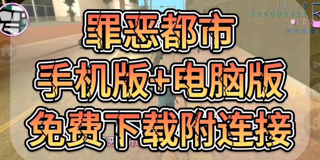 罪恶都市手机版+电脑版免费下载!附带下载连接!单机游戏热门视频