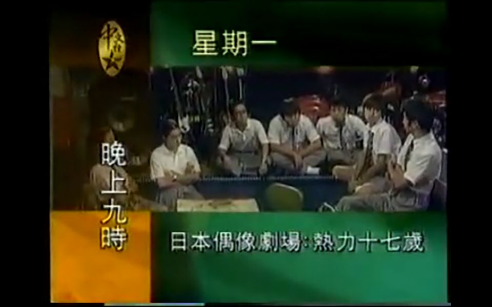 卫视中文台 日本偶像剧场预告 热力十七岁第11集 1995年1月哔哩哔哩bilibili