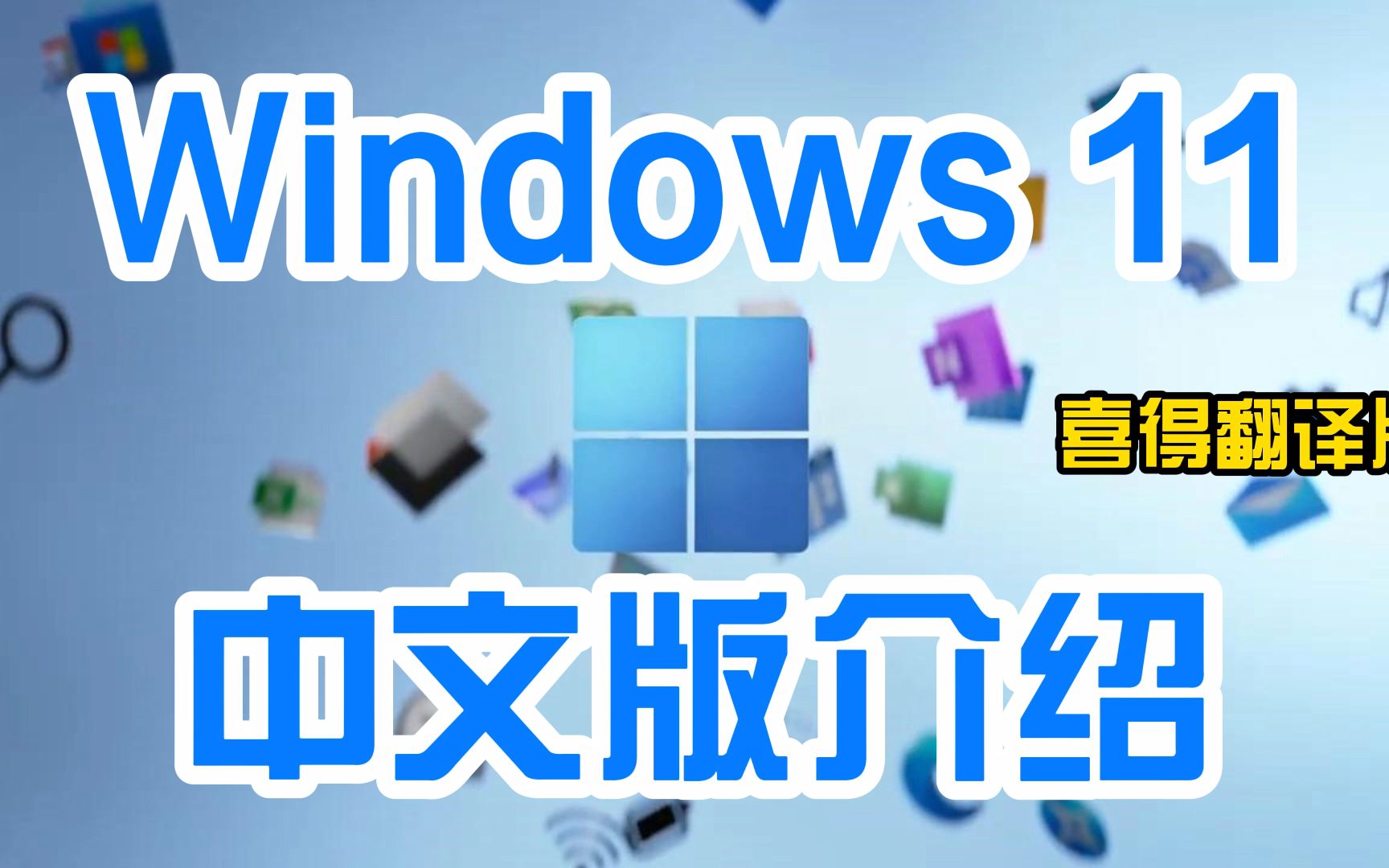 全新Windows 11操作系统,中文版介绍,2分钟速览所有新功能_哔哩哔哩_bilibili