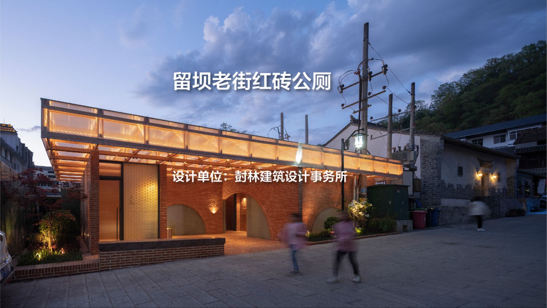 留坝老街红砖公厕|尌林建筑设计事务所哔哩哔哩bilibili