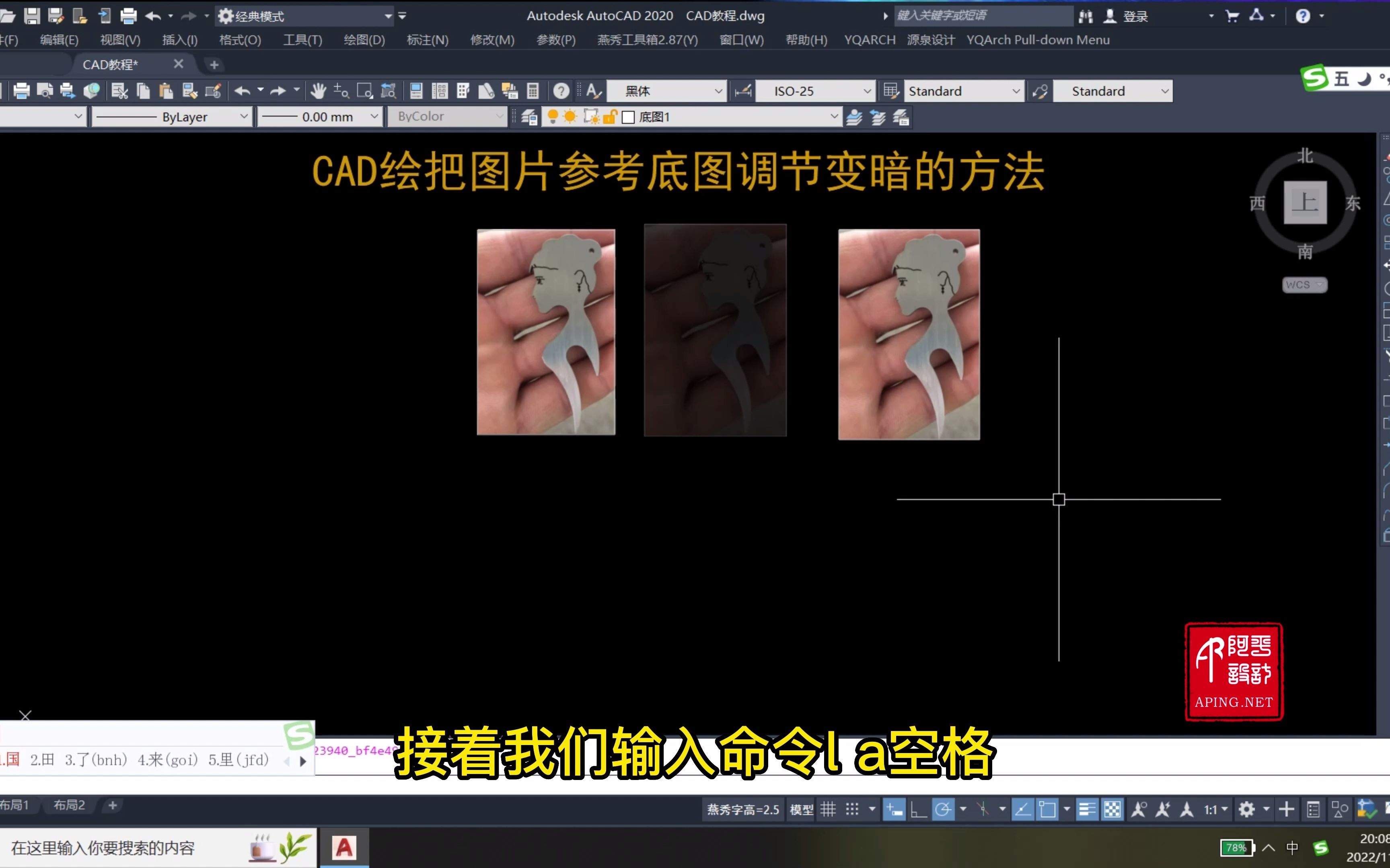 CAD绘图把图片参考底图调节变暗的方法哔哩哔哩bilibili