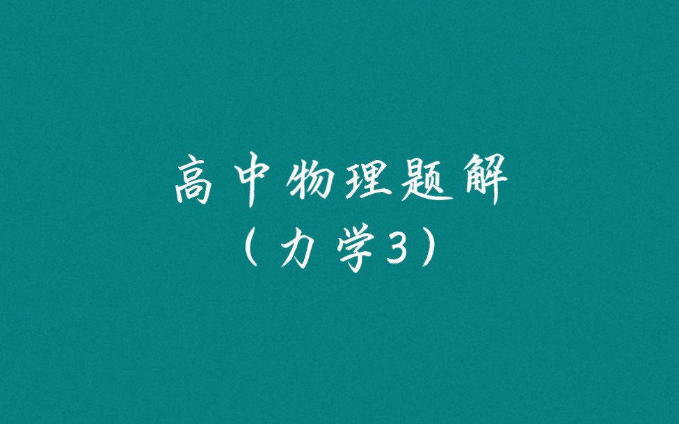 高中物理题解❷❸:打印机纸张间摩擦力的题目哔哩哔哩bilibili