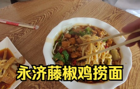 [图]地道的山西永济面食，吃着美呔呔！