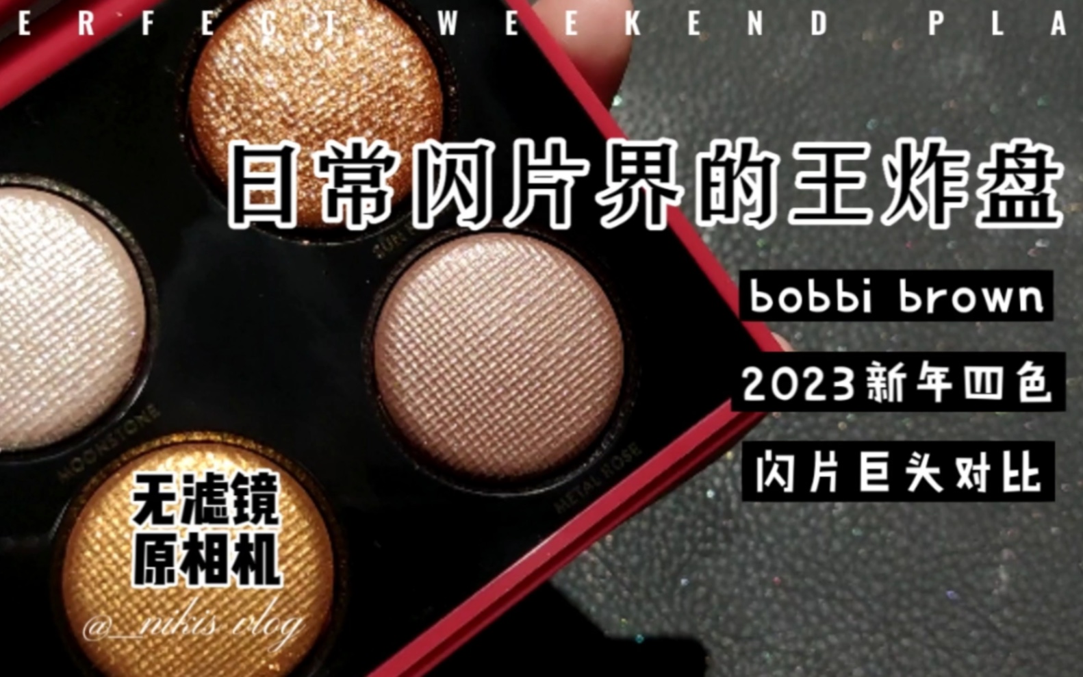 你想看的银色金色闪片都在这里了!Bobbi brown新年四色试色热门闪片色大合集!哔哩哔哩bilibili