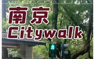 Descargar video: 没有比南京更适合Citywalk的城市了！土著路线推荐！