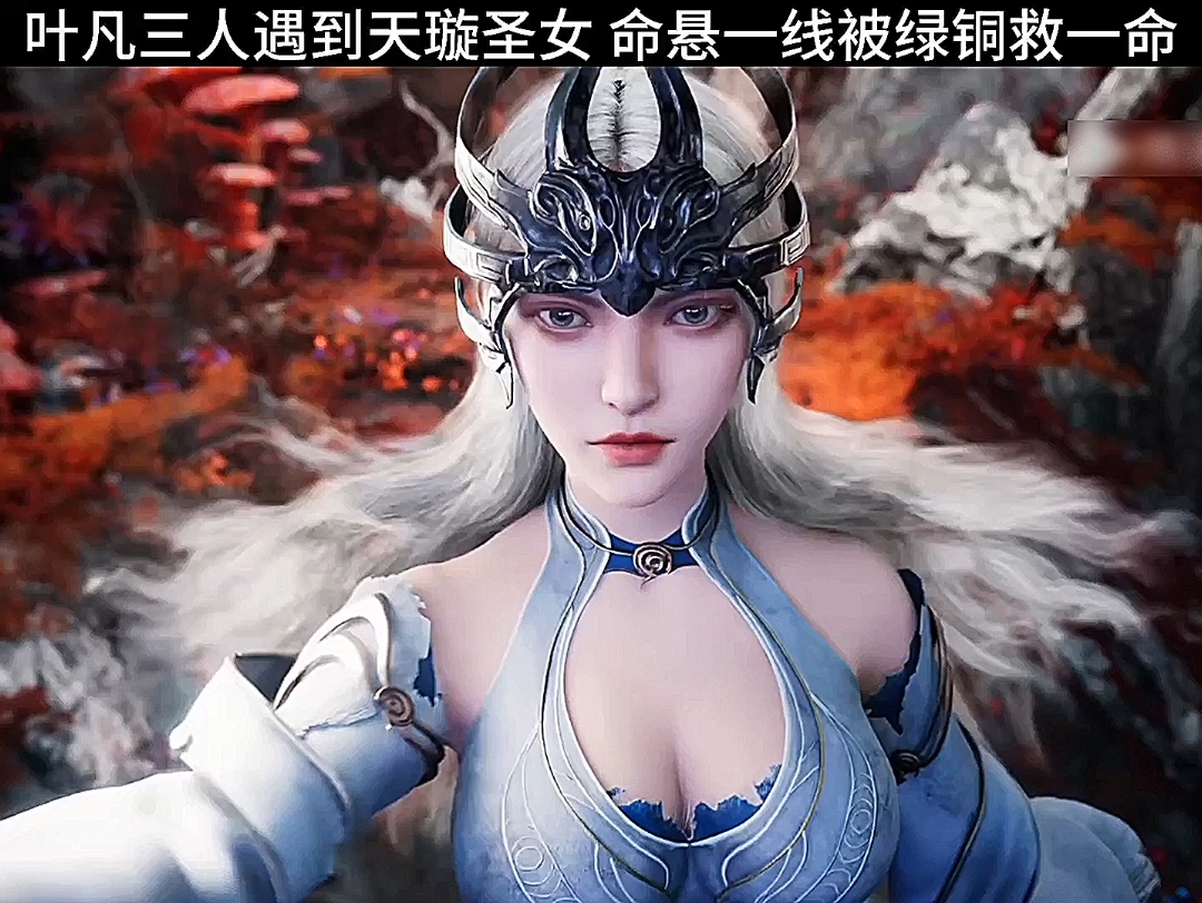 叶凡三人遇到天璇圣女,命悬一线时被绿铜救一命! #遮天动画