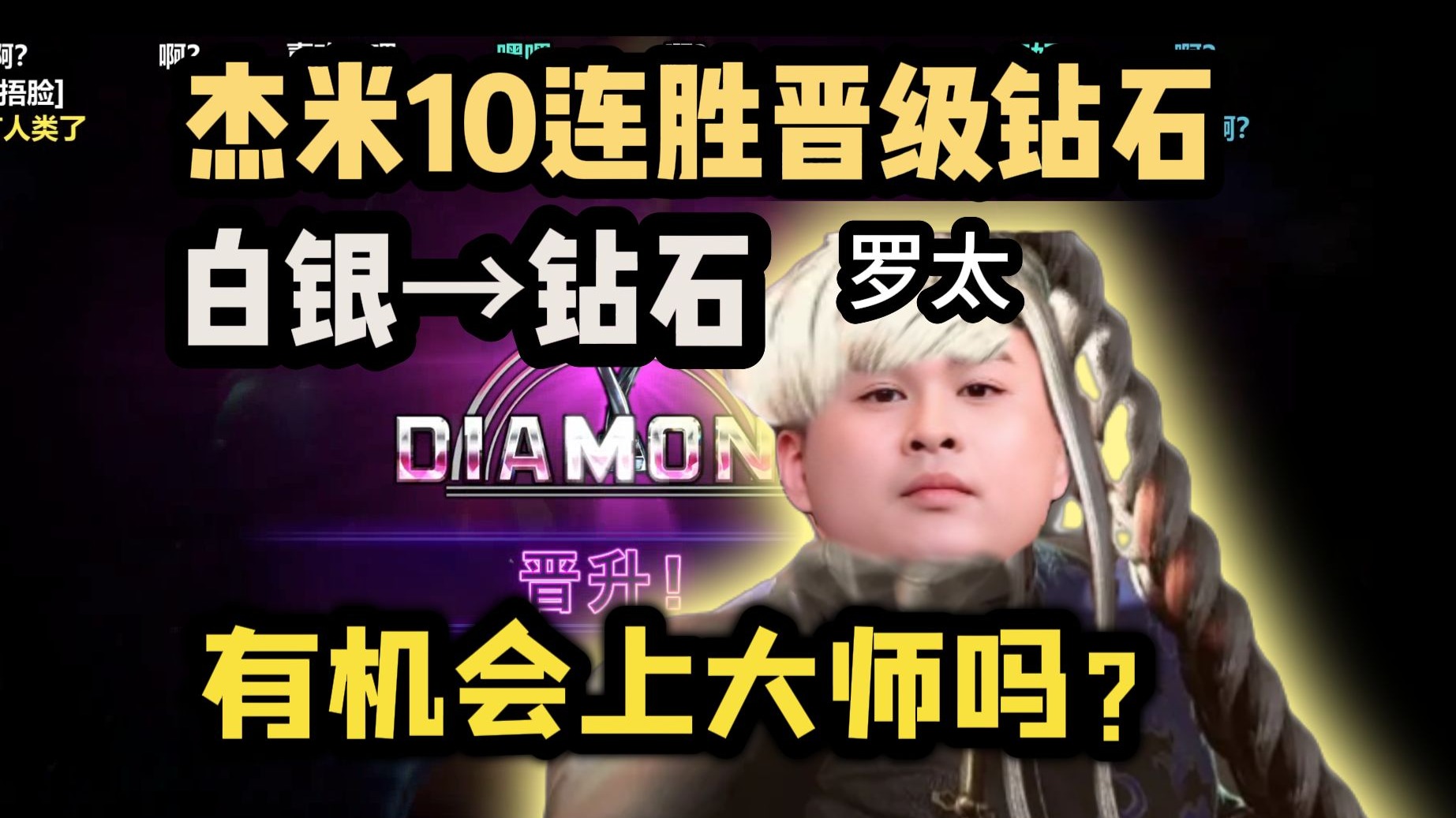 【罗太】杰米10连胜上钻石!历时5个月从白银打上钻石,最黑暗的一天!-萝太的辩证方树OvO-萝太的辩证方树OvO-哔哩哔哩视频