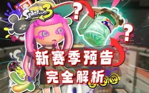 Download Video: 你可能错过了新赛季预告的几个细节！【Splatoon3/喷射战士3/斯普拉遁3】