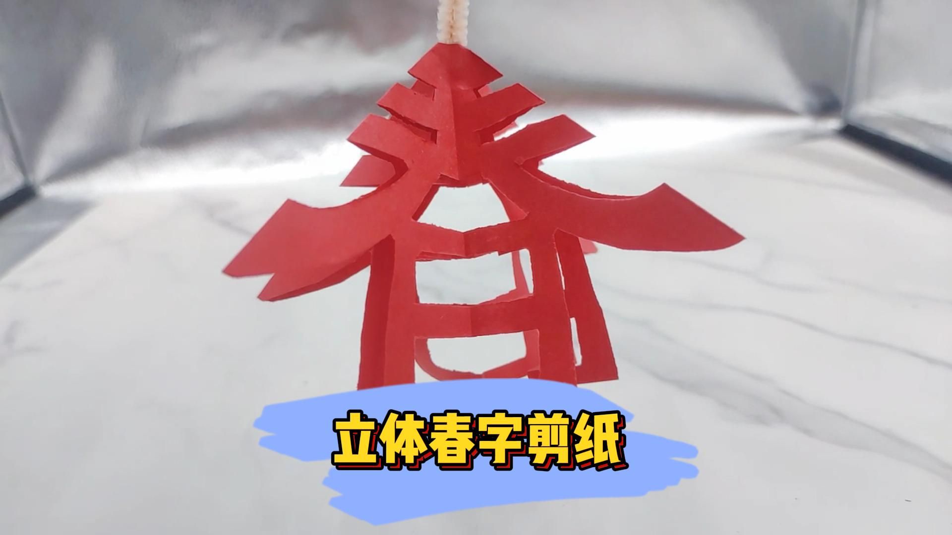 31秒教会你制作立体春字剪纸