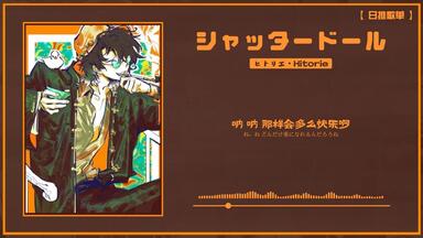 中日字幕】シャッタードール(Shutter Doll)-ヒトリエ(Hitorie)_哔哩哔