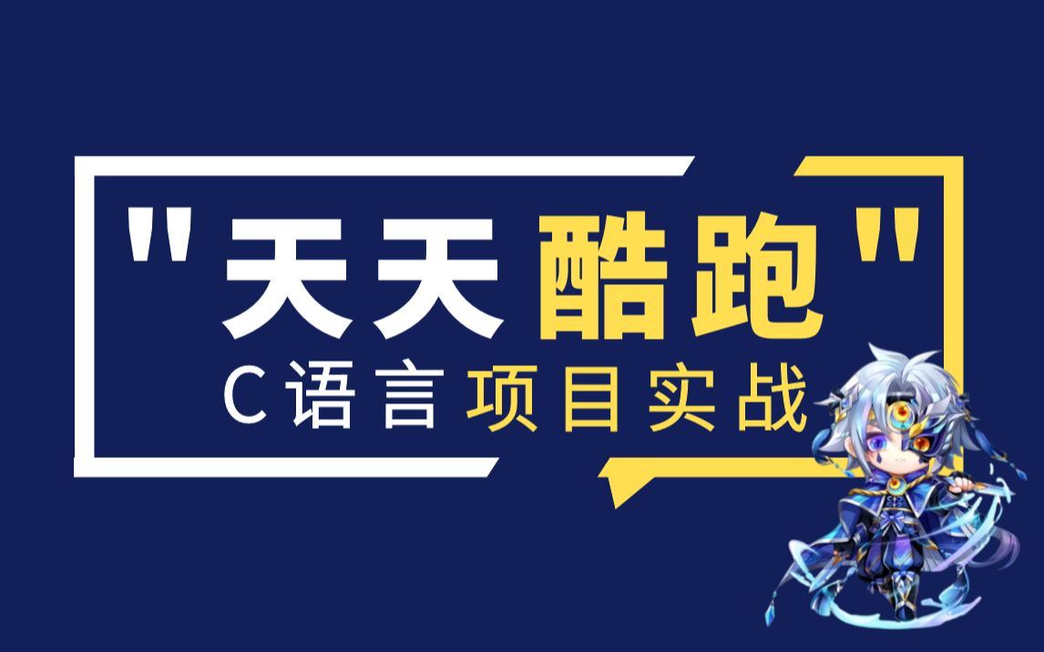 【c语言游戏实战】天天酷跑项目,c语言项目实战详细视频教学,适合小白