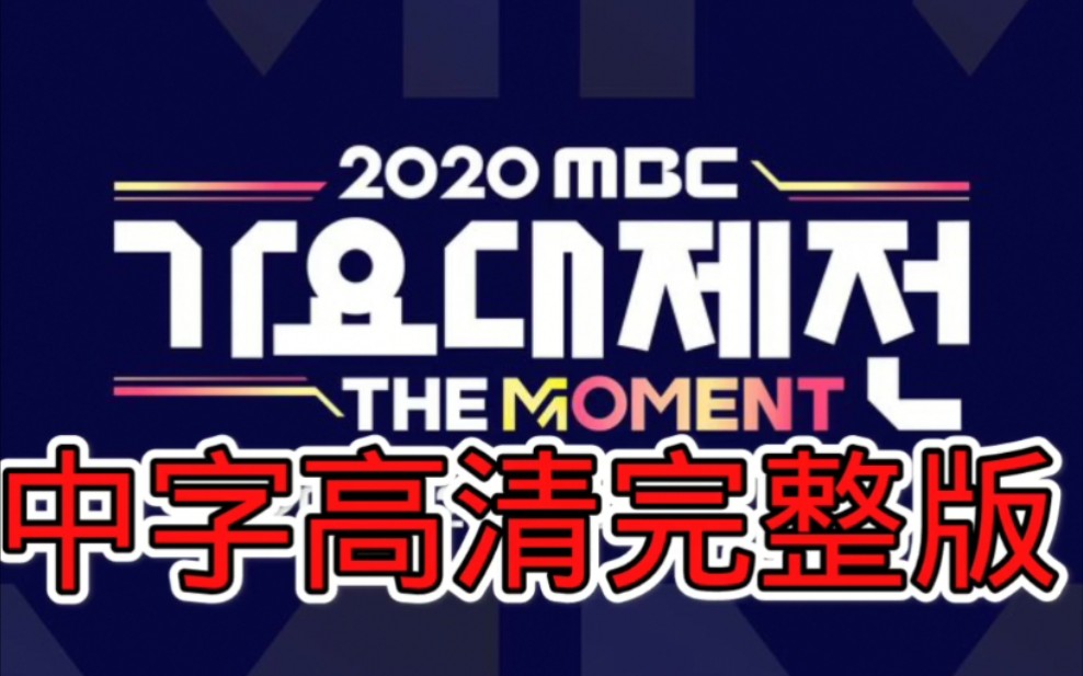 [图]2020 MBC 歌谣大祭典 中字高清版