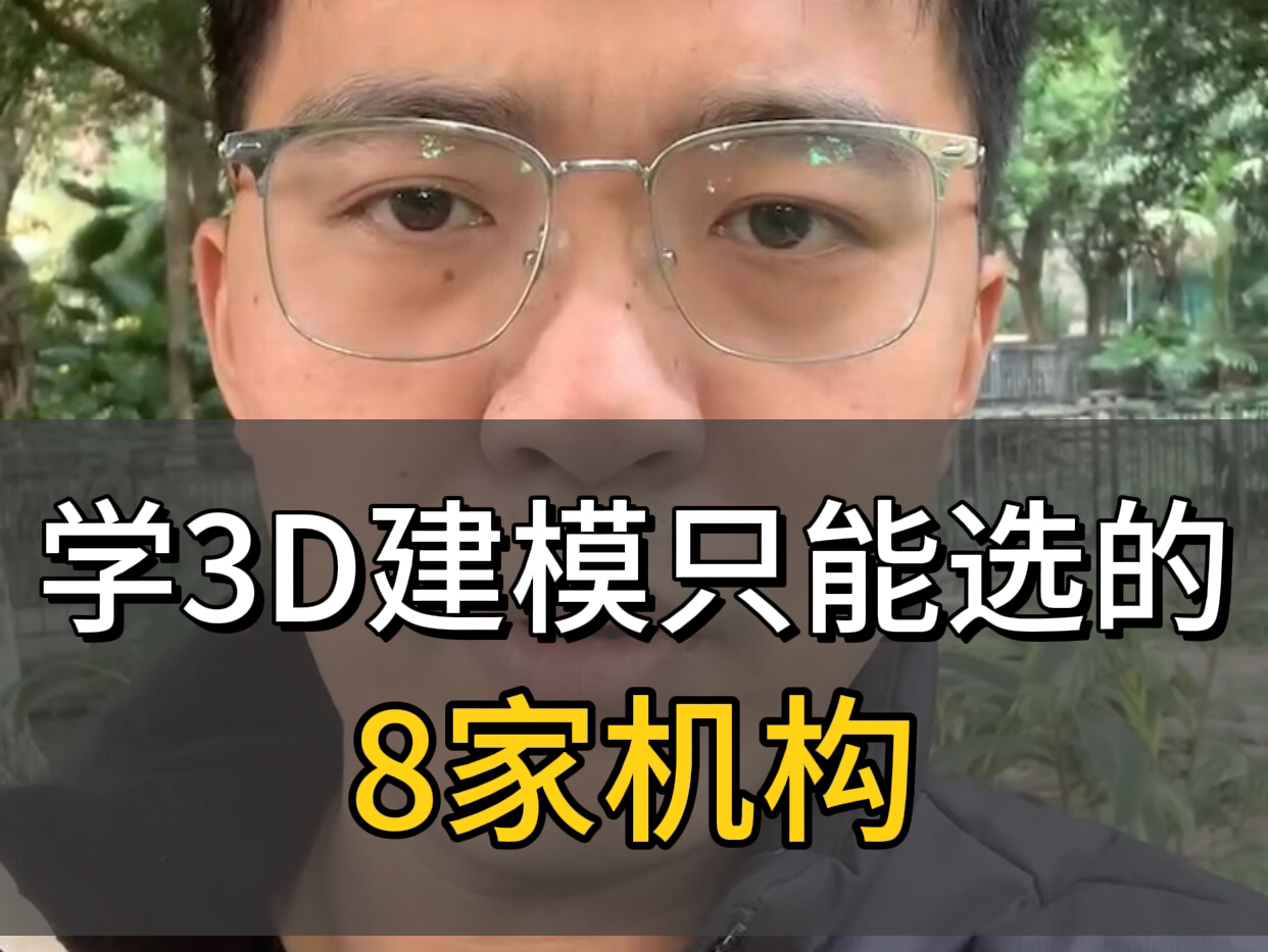 注意!学3d建模只能选这8家机构!哔哩哔哩bilibili