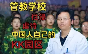 下载视频: 无法无天的网戒学校，他们的保护伞是谁，政府为何管不了。