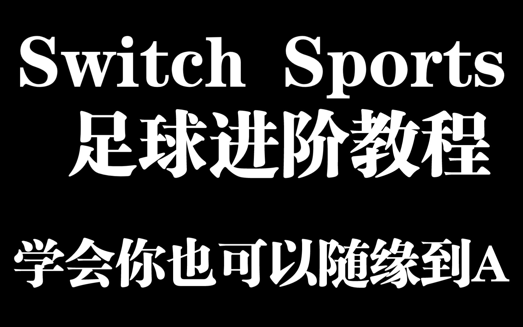 【Switch Sports】足球进阶教程 学会你也可以随缘到A!! 已达成全A传奇成就哔哩哔哩bilibili