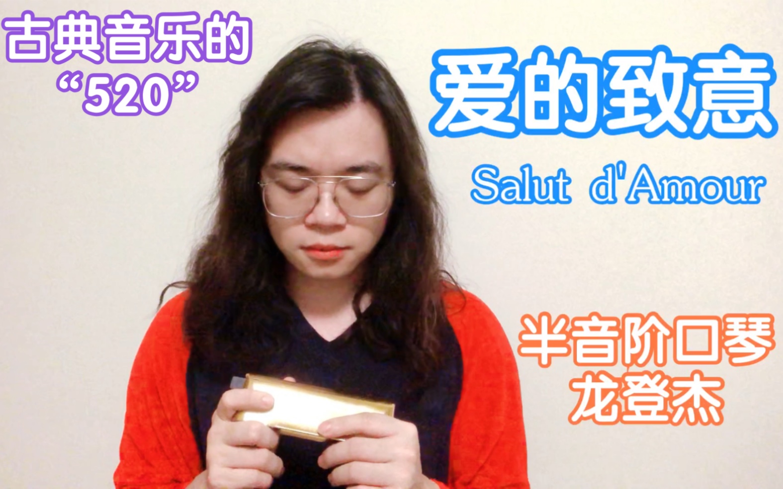 活动作品龙登杰丨爱的致意半音阶口琴演奏