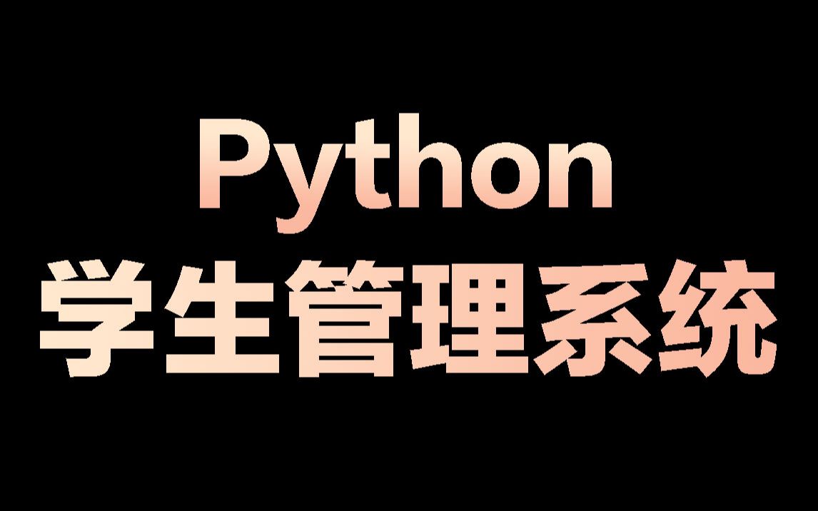 python案例:制作一个学生信息管理系统哔哩哔哩bilibili