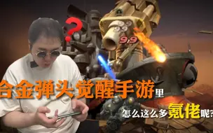 Descargar video: 合金弹头觉醒手游里怎么这么多氪佬呢？