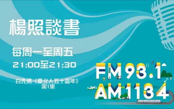 [图]【杨照谈书】 白先勇《臺北人五十週年》