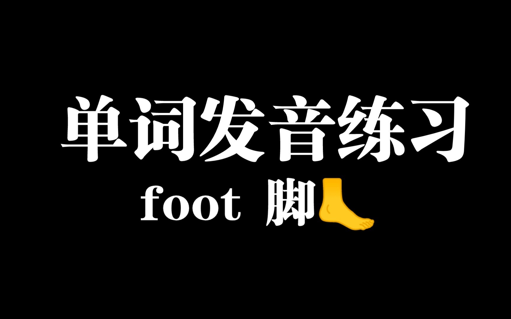 〔小肉丸懒懒英语学习笔记〕单词foot脚 音标发音练习哔哩哔哩bilibili