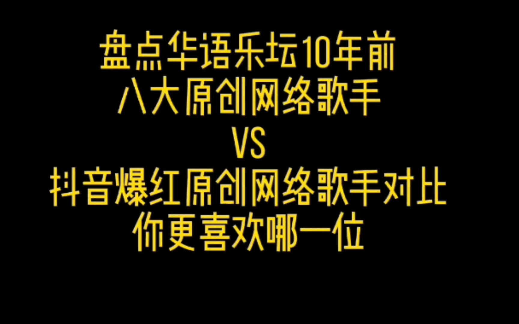 盘点华语乐坛10年前的八大原创网络歌手VS抖音爆红的原创网络歌手对比,你更喜欢哪一位!!哔哩哔哩bilibili