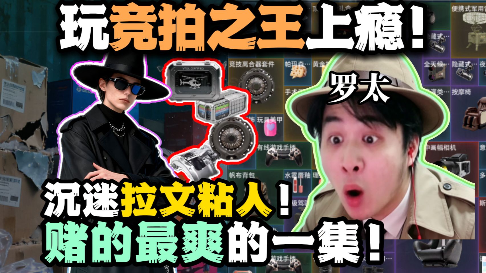 【罗太】彻底玩上瘾了!玩竞拍之王:拉文粘人太爽了!沉迷拉文、疯狂黏住,赌的最爽的一集!-萝太的辩证方树OvO-萝太的辩证方树OvO-哔哩哔哩视频