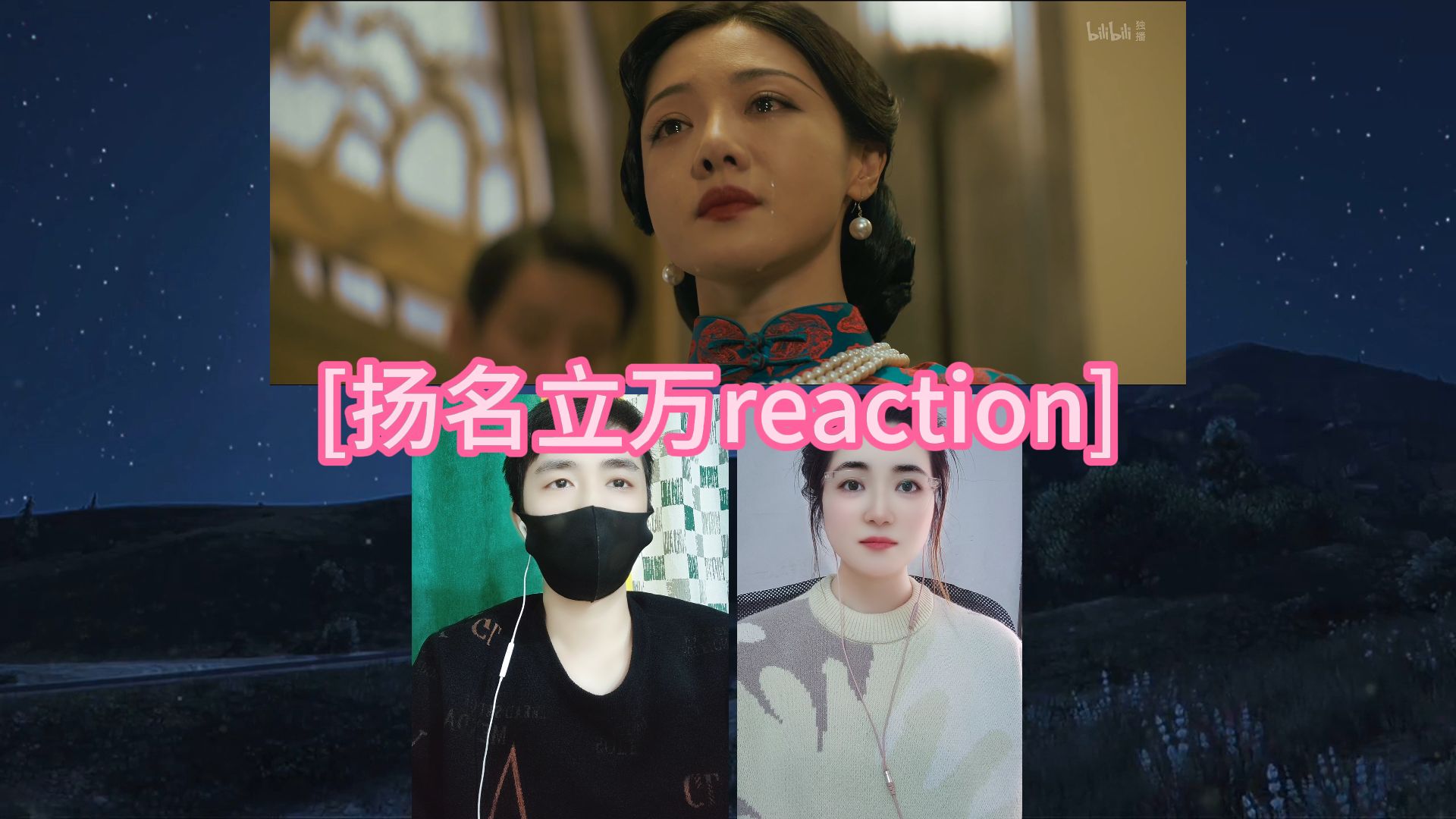 [扬名立万reaction] 40哔哩哔哩bilibili