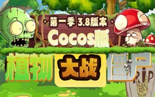 Video herunterladen: Cocos版植物大战僵尸第一季（Cocos Creator3.8版本）