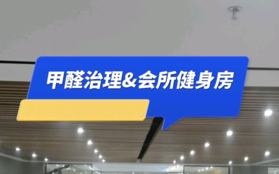 甲醛治理私人会所健身房.鲅鱼圈甲醛检测治理,鲅鱼圈甲醛检测谁家好,鲅鱼圈室内空气检测. #甲醛治理 # 鲅鱼圈 #专业甲醛检测与治理 #甲醛检测哔哩...