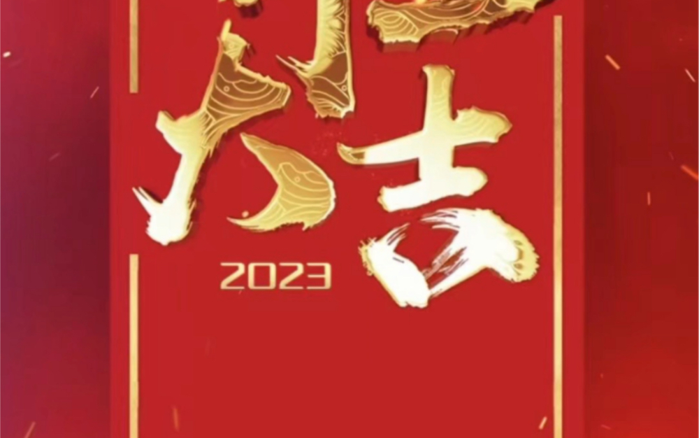 2023開業大吉,祝各位老闆生意興隆