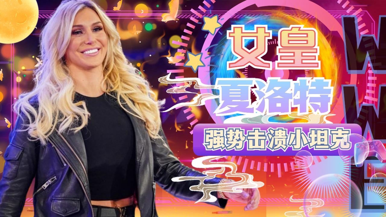 wwe:女皇夏洛特强势击败小坦克