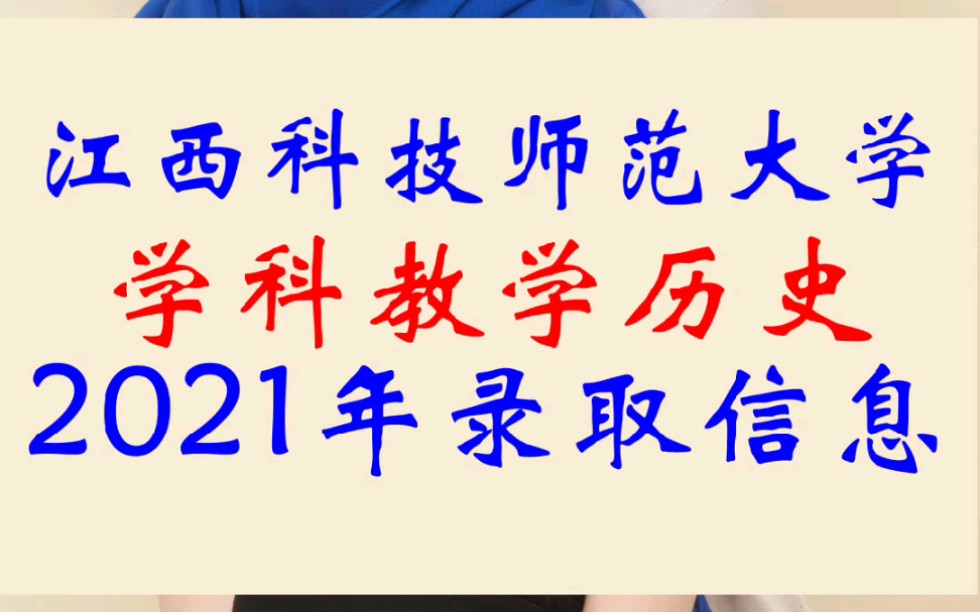 江西科技师范大学学科教学历史2021年录取情况哔哩哔哩bilibili