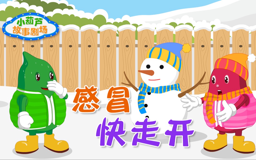 【益智科普】感冒快走开_哔哩哔哩 (゜-゜)つロ 干杯~-bilibili